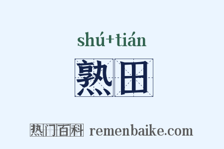 熟田是什么意思的图片